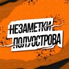 неЗаметки полуострова