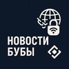 ⚡️︎БУБА НОВОСТИ | Отключение мобильного интернета ⚡️︎