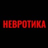 Невротика