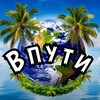 Впути🌏 Онлайн путешествия