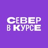 Север в курсе 🧭