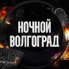 Ночной Волгоград
