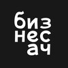 Бизнесач — канал про ваш бизнес