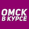 Омск в курсе
