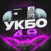 УКБО 4.9