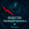 Atenov_D × Общество ликвидированных