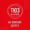 ТЮЗ плюс на Южном Берегу