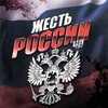 ЖЕСТЬ РОССИИ | ЧП