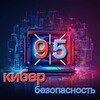 Кибербезопасность 95