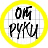 ОТ РУКИ