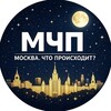 Москва, что происходит?
