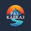 Раз-Кавказ!
