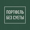 Портфель без суеты