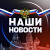 НАШИ НОВОСТИ 🇷🇺