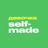 Девочка SelfMade