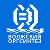 Волжский Оргсинтез
