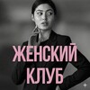Женский Клуб • Саморазвитие