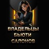 Руководители Владельцы Бьюти