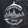 Тобольск - это Интересно