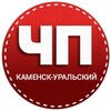 ЧП КАМЕНСК-УРАЛЬСКИЙ