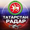Радар Татарстан