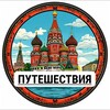 🇷🇺 Россия | Путешествия