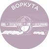 Воркута