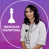 Женская политика и лидерство