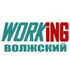 ВОЛЖСКИЙ Работа
