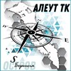 АлеутТК