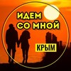 ИДЕМ СО МНОЙ | КРЫМ
