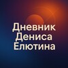 Дневник Дениса Елютина
