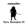 Путь эксперта 1с
