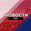 Тверь Новости