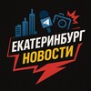 ЕКБ Новости 24/7 | Екатеринбург Онлайн
