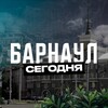 Барнаул Сегодня