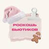 Роскошь Бьютиков