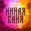 ИННАЯ БАНЯ | ИННАЯ ШКОЛА