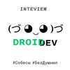 DroidDev : собесы, вопросы, новости