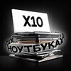 Икс 10 на ноутбуках
