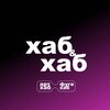 Хаб & Хаб