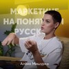 Маркетинг на понятном с Аленой Мишурко