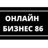 Онлайн бизнес 86