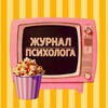 🍿Журнал психолога - новости, юмор, исследования из мира психологии