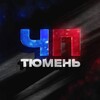 ЧП Тюмень
