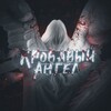 Кровавый Ангел