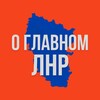 ЛНР - О Главном!