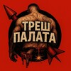 ТРЕШ 🪓 ПАЛАТА