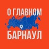 Барнаул - О Главном!