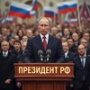 ПРЕЗИДЕНТ РФ 🇷🇺